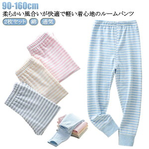 ボーイズ ルームウェア 綿 ジュニア パジャマ ルームパンツ 2枚セット ルームパンツ 春秋 冬 キッズ ガールズ 90 部屋着 女の子 男の子 ボトムス おそろい ウエストゴム 大きいサイズ ロング