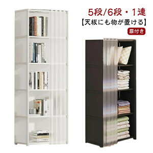 1連 書棚 5段 収納 おしゃれ 防塵 漫画 黒 ブックシェルフ 収納ラック 黒 大容量 本棚 1連 6段 コミック コミックラック 収納棚 絵本棚 扉付き 棚 白 大容量 パントリー 省スペース ブックラッ