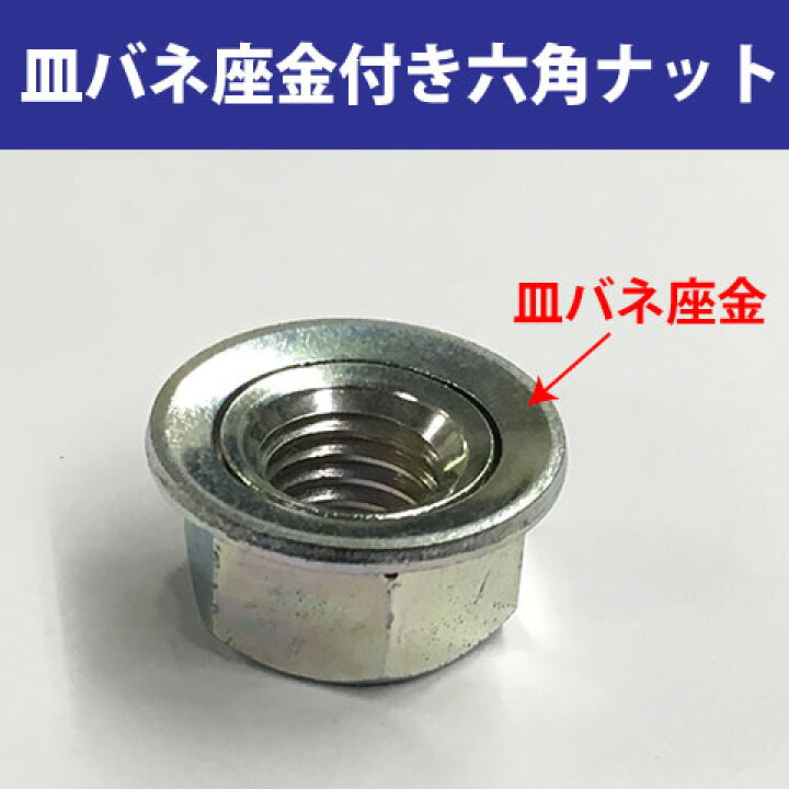 楽天市場】振動に強い 緩み止め ねじ 細目皿バネ付き六角ナット小形 