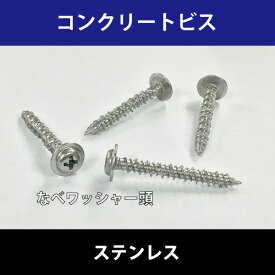 4.0x32コンクリートビス なべワッシャー頭ステンレス[20個入]