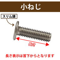 スリムヘッド+小ねじ プラス ドライバー で締めるねじM8ステンレス