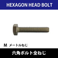 細目全ねじ六角ボルトM8-1.0ステンレス長さ50ミリまで