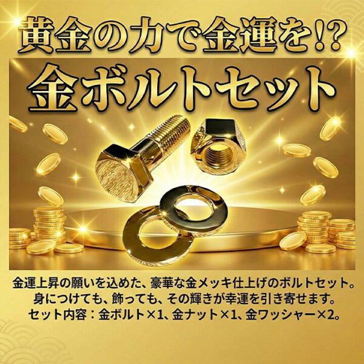 楽天市場】金ボルトセット(上棟式用) 本金メッキ（ボルト1個ナット1個 