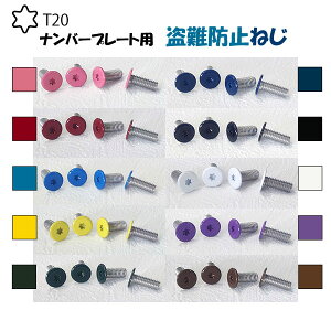 盗難防止 ナンバープレート ボルトの人気商品 通販 価格比較 価格 Com
