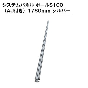 �V�X�e���p�l�� �|�[��S100�iAJ�t���j1780mm �V���o�[