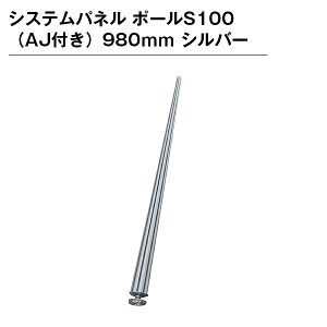 �V�X�e���p�l�� �|�[��S100�iAJ�t���j980mm �V���o�[