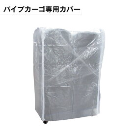 楽天市場 カゴ台車 カバーの通販