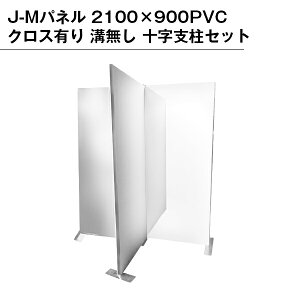 【B級品】J-Mパネル 2100×900 PVCクロス有り 溝無し 十字支柱セット