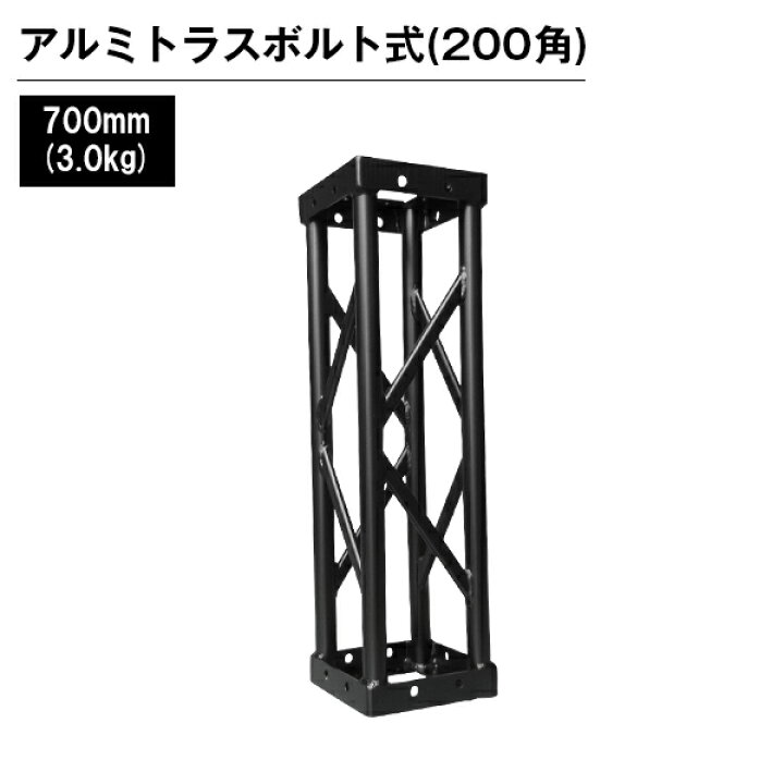 楽天市場】アルミトラス 展示 イベント 屋内 屋外 フェス アルミトラス 