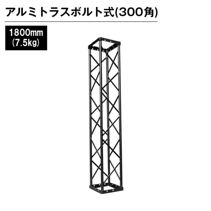 楽天市場】アルミトラス 展示 イベント 屋内 屋外 フェス アルミトラス 