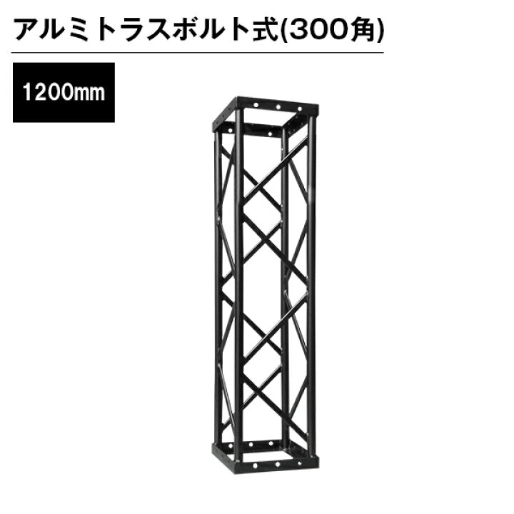 楽天市場】アルミトラス 展示 イベント 屋内 屋外 フェス アルミトラス 