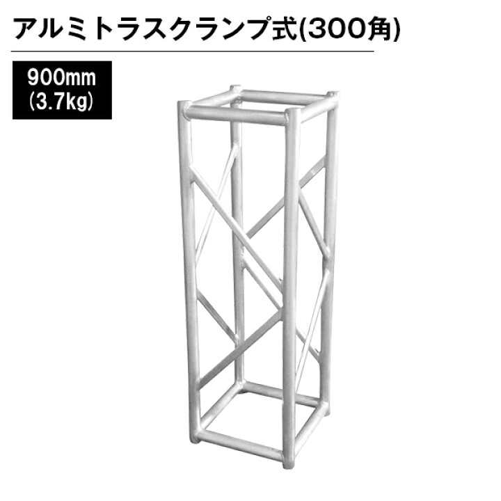 楽天市場】アルミトラス 展示 イベント 屋内 屋外 フェス アルミトラス 