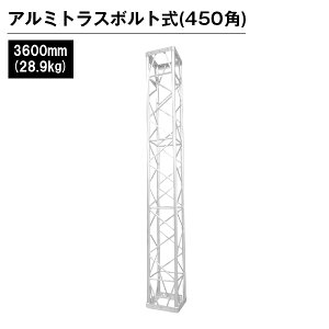 �A���~�g���X �W�� �C�x���g ���� ���O �t�F�X �A���~�g���X450�p�{���g�� 3600mm �V���o�[