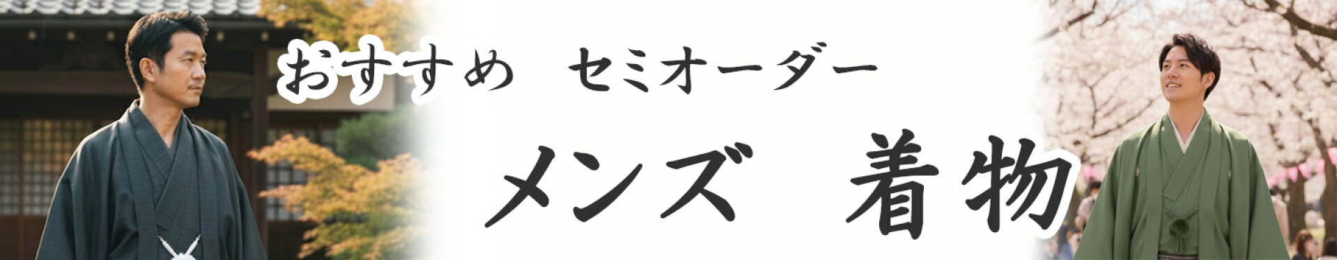 メンズ着物