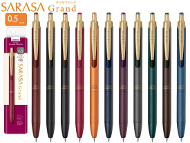 【ゼブラ】【新商品】サラサグランド SarasaGrand 水性顔料ノック式ボールペン 0.5mm 替え芯付属でお得！ |