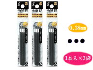【PILOT】【メール便送料無料】フリクションボール替芯　0.38mm　黒　3本入り×3袋セット LFBTRF30UF-3B …