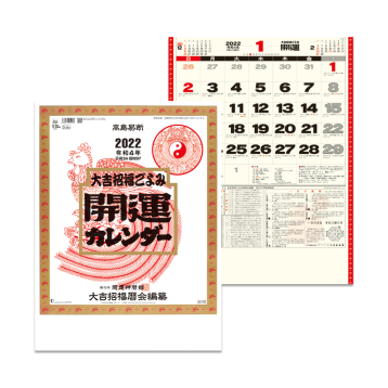 【新日本カレンダー】【2022年カレンダー】開運カレンダー（年間開運暦付き） NK-8703