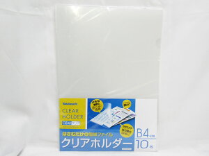 【送料無料10個セット】【ナカバヤシ】クリアホルダー B4サイズ 10枚 CH1021C クリア | 文具 文房具 オフィス用品 事務用品 日用品 ステーショナリー 業務用 記念品 贈り物 ギフト お祝い 就職