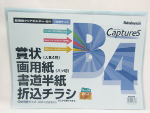 【ナカバヤシ】超薄型ホルダーキャプチャーズ B4サイズ HUU-B4CB | 文具 文房具 オフィス用品 事務用品 日用品 ステーショナリー 業務用 記念品 贈り物 ギフト お祝い 就職 入学 入園 卒業 卒園