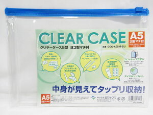 【ミワックス】クリヤーケース A5横型 OCC−A5SM−BU 透明 | 文具 文房具 オフィス用品 事務用品 日用品 ステーショナリー 業務用 記念品 贈り物 ギフト お祝い 就職 入学 入園 卒業 卒園 会社 仕