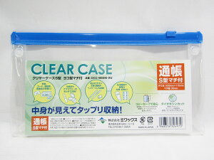 【ミワックス】クリヤーケース 通帳横型 OCC−BBSM−BU 透明 | 文具 文房具 オフィス用品 事務用品 日用品 ステーショナリー 業務用 記念品 贈り物 ギフト お祝い 就職 入学 入園 卒業 卒園 会社