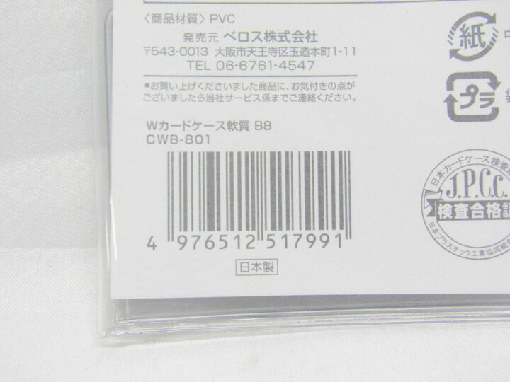 再入荷】 カードケース クリア 軟質 B8 91×64mm ベロス terahaku.jp