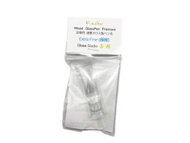 【ガラス工房 スタジオ嘉硝】Wood ガラスペン プレミアム　交換用ペン先　Extra Fine (極細) | 文具 文房具 オフィス用品 事務用品 日用品 ステーショナリー 業務用 記念品