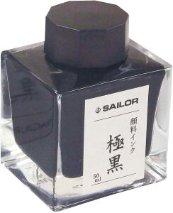 【セーラー万年筆】万年筆用ボトルインク 極黒 50ml 超微粒子顔料 13-2002-220 | 文具 文房具 オフィス用品 事務用品 日用品 ステーショナリー 業務用 記念品 インク沼 万年筆 スペアインク