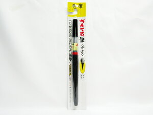 【ぺんてる】パックぺんてる筆中字黒 XFL2L | 習字 書道筆 書初め 文具 文房具 オフィス用品 事務用品 日用品 ステーショナリー 業務用 記念品 贈り物 ギフト お祝い