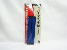 【あかしや】あかしや　ラバーツイン文鎮　ブルー　 AQ−07 | ぶんちん 重し 用紙押さえ 習字 書道 書初め 文具 文房具 オフィス用品 事務用品 日用品 ステーショナリー 業務用 記念品 贈り物 ギフト お祝い