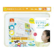 【SONIC】【新入学】リビガク　マイプランボード　宿題忘れ、忘れ物をなくす　アイボリー LV-4156-I |新…