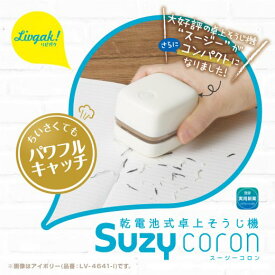 【SONIC】リビガク　スージーコロン　乾電池式卓上そうじ機　アイボリー LV-4641-I | 文具 文房具 オフィス用品 事務用品 日用品 ステーショナリー 業務用 記念品 新入学 卓上掃除機