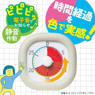 【SONIC】【新入学】トキ・サポ　時っ感タイマー　30分計　10cm　色で時間の経過を実感　アイボリー LV-5…