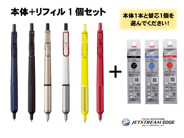 楽天市場 三菱鉛筆 1000円ポッキリ 限定2色追加 油性ボールペン Jetstream Edge ジェットストリーム エッジ エキサイトカラー 0 28mm 本体 替え芯のセット 文具 文房具 オフィス用品 事務用品 日用品 ポッキリ 日本の文具 業務用店