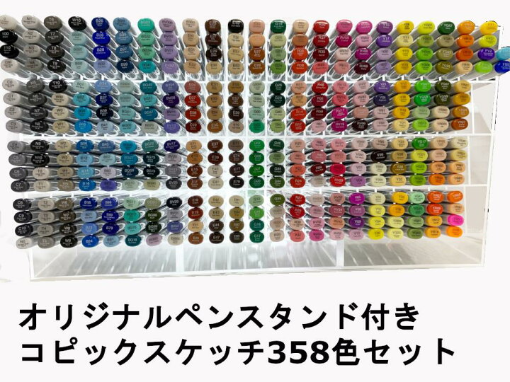 楽天市場】【Too】コピック スケッチ 全色 358色セット 【当店  