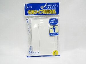 【送料無料100個セット】【デビカ】名刺タイプ両用名札 2個入 060604 0 | 文具 文房具 オフィス用品 事務用品 日用品 ステーショナリー 業務用 記念品 贈り物 ギフト お祝い 就職 入学 入園 卒業