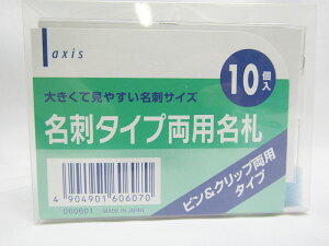 【送料無料5個セット】【デビカ】名刺タイプ両用名札 10個入 060607 0 | 文具 文房具 オフィス用品 事務用品 日用品 ステーショナリー 業務用 記念品 贈り物 ギフト お祝い 就職 入学 入園 卒業