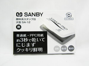 【サンビー】顔料系スタンプ台 大型 SA−12 黒 | 文具 文房具 オフィス用品 事務用品 日用品 ステーショナリー 業務用 記念品 贈り物 ギフト お祝い 就職 入学 入園 卒業 卒園 会社 仕事場 職場