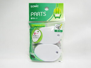 【送料無料20個セット】【ソニック】番号札 小 白 無地 10個入 NF−751−W | 文具 文房具 オフィス用品 事務用品 日用品 ステーショナリー 業務用 記念品 贈り物 ギフト お祝い 就職 入学 入園