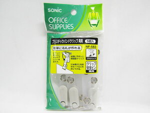 【送料無料7個セット】【ソニック】プラスチックバンドクリップ 両用5P NF−583 | 文具 文房具 オフィス用品 事務用品 日用品 ステーショナリー 業務用 記念品 贈り物 ギフト お祝い 就職 入学