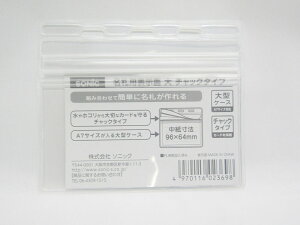 【ソニック】名札用表示面 大 チャックタイプ NF−675−1 | 文具 文房具 オフィス用品 事務用品 日用品 ステーショナリー 業務用 記念品 贈り物 ギフト お祝い 就職 入学 入園 卒業 卒園 会社