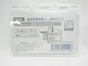 【ソニック】名札用表示面 2枚収納タイプ NF−678−1 | 文具 文房具 オフィス用品 事務用品 日用品 ステーショナリー 業務用 記念品 贈り物 ギフト お祝い 就職 入学 入園 卒業 卒園 会社 仕事