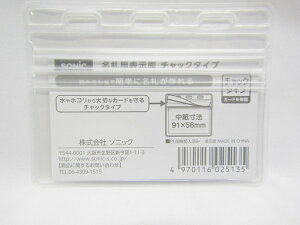 【ソニック】名札用表示面 チャックタイプ NF−677−1 | 文具 文房具 オフィス用品 事務用品 日用品 ステーショナリー 業務用 記念品 贈り物 ギフト お祝い 就職 入学 入園 卒業 卒園 会社 仕事
