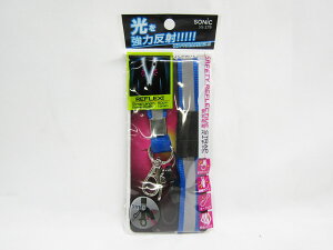 【ソニック】安全反射ストラップ 青 SG−279−B | 文具 文房具 オフィス用品 事務用品 日用品 ステーショナリー 業務用 記念品 贈り物 ギフト お祝い 就職 入学 入園 卒業 卒園 会社 仕事場 職