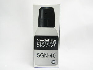 【シャチハタ】スタンプ台専用スタンプインキ 小瓶 SGN−40−K 黒 | 文具 文房具 オフィス用品 事務用品 日用品 ステーショナリー 業務用 記念品 贈り物 ギフト お祝い 就職 入学 入園 卒業 卒