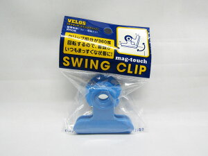 【ベロス】マグタッチ スイングクリップ ブルー MSC-306BL ブルー | 文具 文房具 オフィス用品 事務用品 日用品 ステーショナリー 業務用 記念品 贈り物 ギフト お祝い 就職 入学 入園 卒業 卒園
