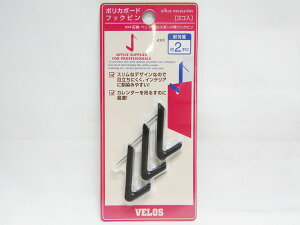 【送料無料20個セット】【ベロス】ポリカボードフックピン 3本入 黒 PBH-354BK 黒 | 文具 文房具 オフィス用品 事務用品 日用品 ステーショナリー 業務用 記念品 贈り物 ギフト お祝い 就職 入学