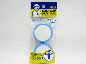 【送料無料20個セット】【ベロス】名札・丸型 青 2個入 NM-502B 青 | 文具 文房具 オフィス用品 事務用品 日用品 ステーショナリー 業務用 記念品 贈り物 ギフト お祝い 就職 入学 入園 卒業 卒