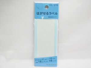 【送料無料100個セット】【SFJ】はがせるラベル CL−210 | 文具 文房具 オフィス用品 事務用品 日用品 ステーショナリー 業務用 記念品 贈り物 ギフト お祝い 就職 入学 入園 卒業 卒園 会社 仕