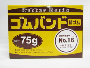 【SFJ】均一ゴムバンド No.16 75g | 文具 文房具 オフィス用品 事務用品 日用品 ステーショナリー 業務用 記念品 贈り物 ギフト お祝い 就職 入学 入園 卒業 卒園 会社 仕事場 職場 学校 スクー